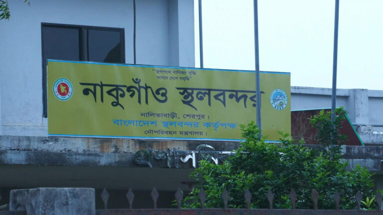 ৬ দিন বন্ধ থাকবে শেরপুরের নাকুগাঁও স্থলবন্দর