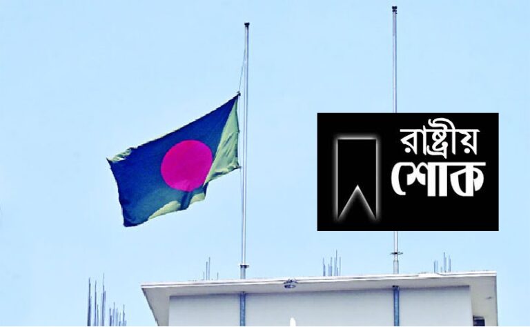সহিংসতায় নিহতদের স্মরণে মঙ্গলবার শোক পালনের সিদ্ধান্ত