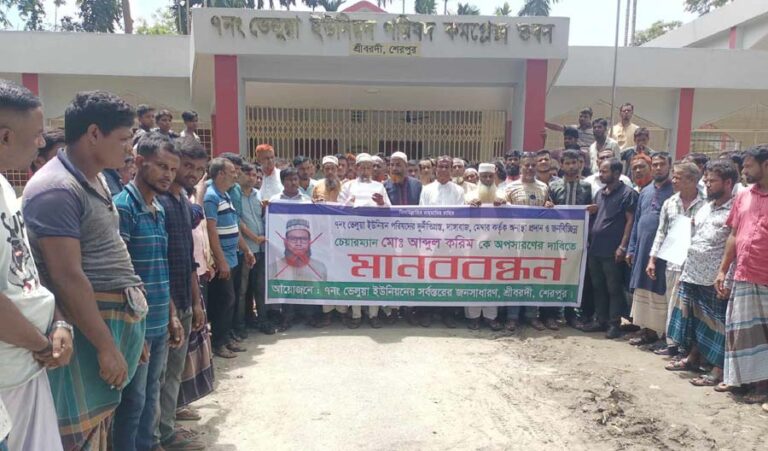 শ্রীবরদীতে ইউপি চেয়ারম্যানকে অপসারণের দাবিতে মানববন্ধন ও বিক্ষোভ মিছিল