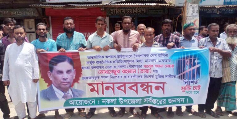 নকলার সাবেক মেয়র ও বিএনপি নেতা তারার মুক্তির দাবিতে মানববন্ধন