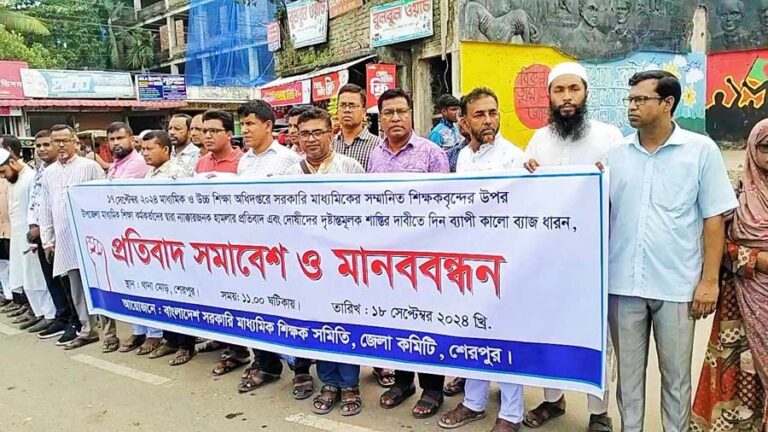 শিক্ষক লাঞ্ছিত করার প্রতিবাদে শেরপুরে প্রতিবাদ সমাবেশ ও মানববন্ধন