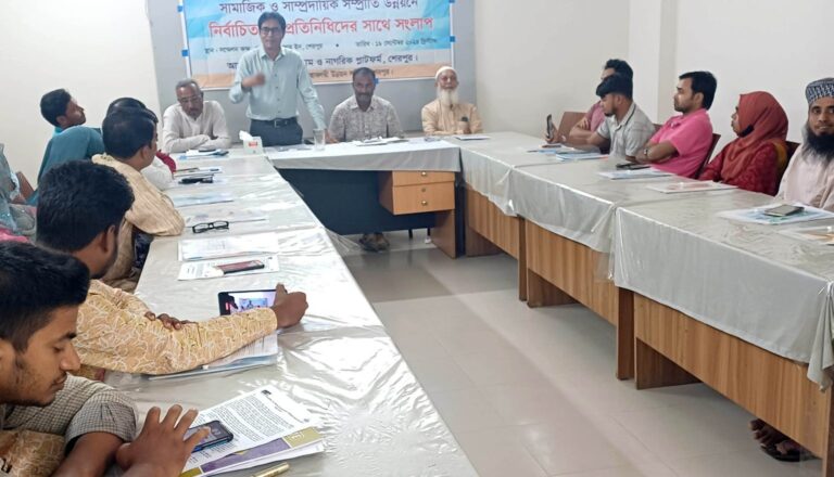 শেরপুরে সাম্প্রদায়িক সম্প্রীতি উন্নয়নে নাগরিক সংলাপ