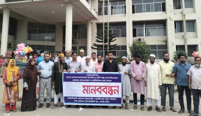 শেরপুরে ৬ দফা দাবিতে মেডিকেল টেকনোলজিস্ট ও ফার্মাসিস্টদের মানববন্ধন