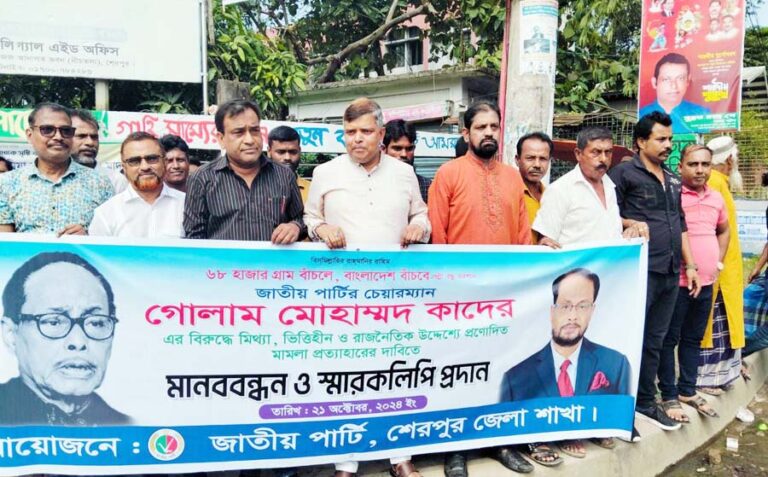শেরপুরে জাতীয় পার্টির মানববন্ধন অনুষ্ঠিত