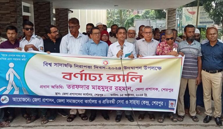 শেরপুরে বিশ্ব সাদাছড়ি নিরাপত্তা দিবস পালিত