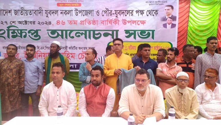 নকলায় যুবদলের ৪৬তম প্রতিষ্ঠা বার্ষিকী পালিত