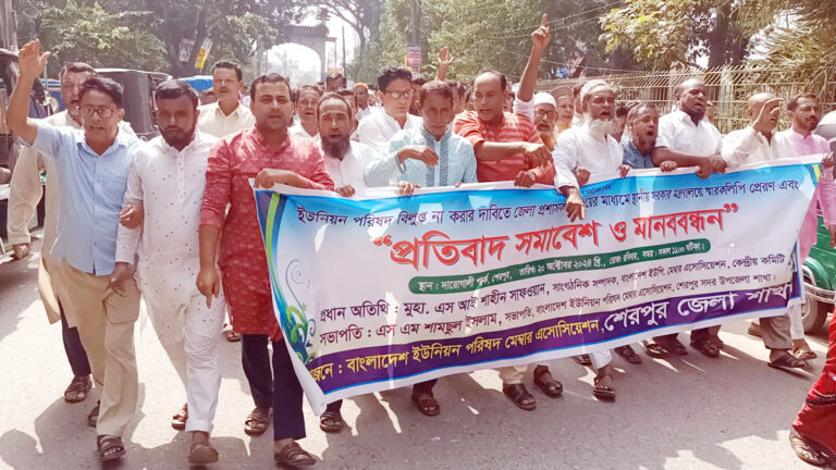 শেরপুরে ইউনিয়ন পরিষদ বিলুপ্ত না করার দাবিতে মেম্বারদের প্রতিবাদ সমাবেশ ও মানববন্ধন