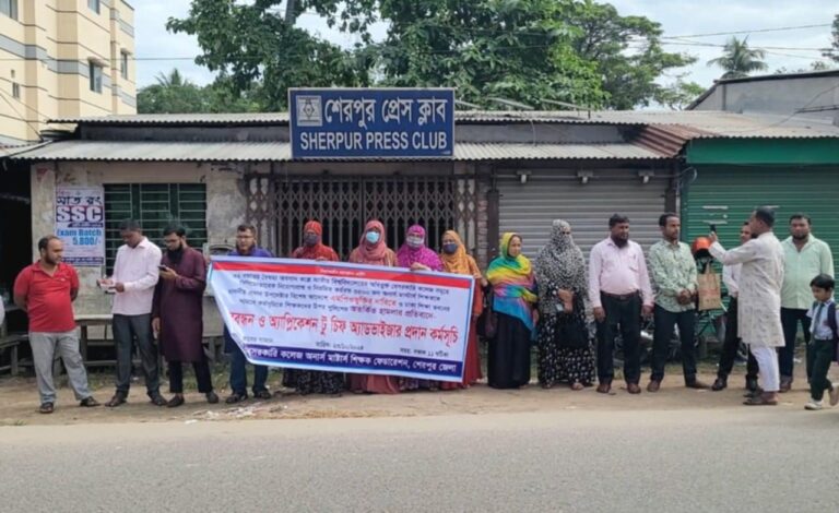 শেরপুরে বেসরকারি কলেজ শিক্ষকদের মানববন্ধন