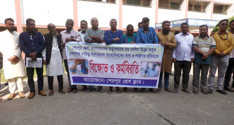 শেরপুরে হাসপাতালের তত্ত্বাবধায়কের অপসারণ দাবিতে সাংবাদিকদের কর্মবিরতি ও স্মারকলিপি প্রদান