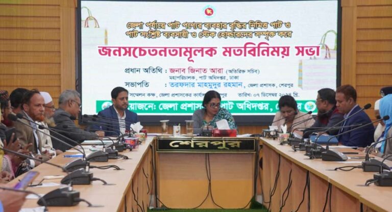 শেরপুরে পাটজাত মোড়কের বাধ্যতামূলক ব্যবহারে জনসচেতনাতামূলক মতবিনিময়