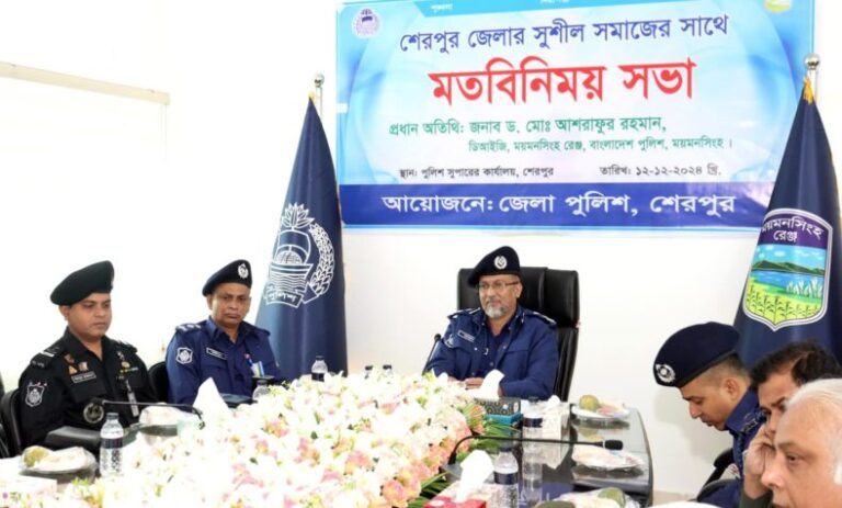 নাশকতাকারীদের কোন ছাড় নয় : শেরপুরে ডিআইজি ড. আশরাফুর রহমান