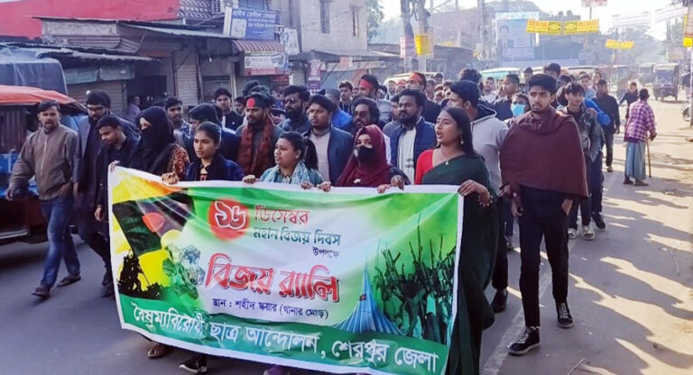 শেরপুরে বৈষম্যবিরোধী ছাত্র আন্দোলনের উদ্যোগে বিজয় র‍্যালি অনুষ্ঠিত