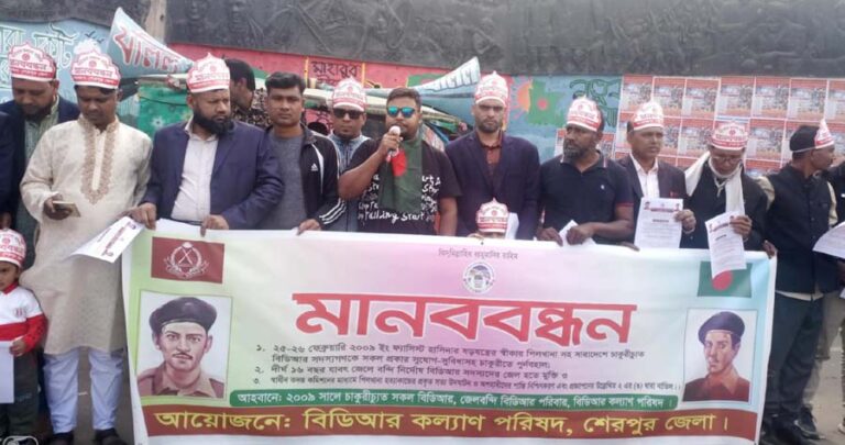 শেরপুরে চাকুরীচ্যুত বিডিআরদের ৩ দফা দাবিতে মানববন্ধন ও স্মারকলিপি প্রদান
