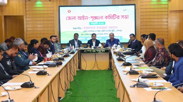 শেরপুরে জেলা আইন-শৃঙ্খলা কমিটির সভা অনুষ্ঠিত
