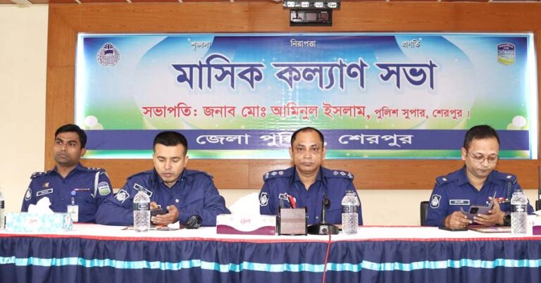 শেরপুরে জেলা পুলিশের মাসিক কল্যাণ সভা অনুষ্ঠিত