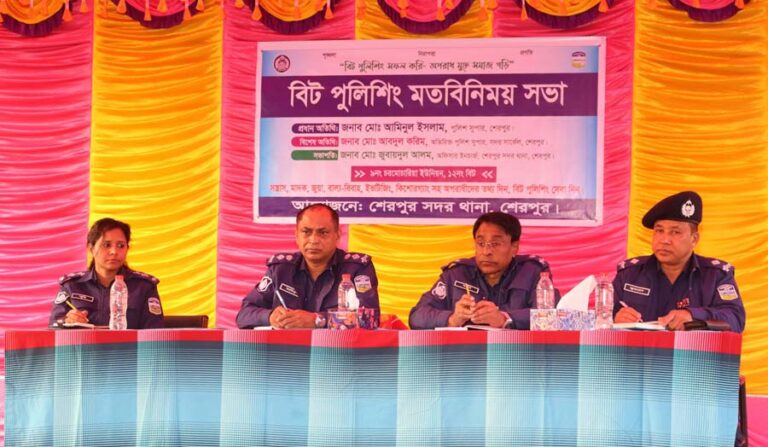 শেরপুরে বিট পুলিশিং মতবিনিময় সভা অনুষ্ঠিত