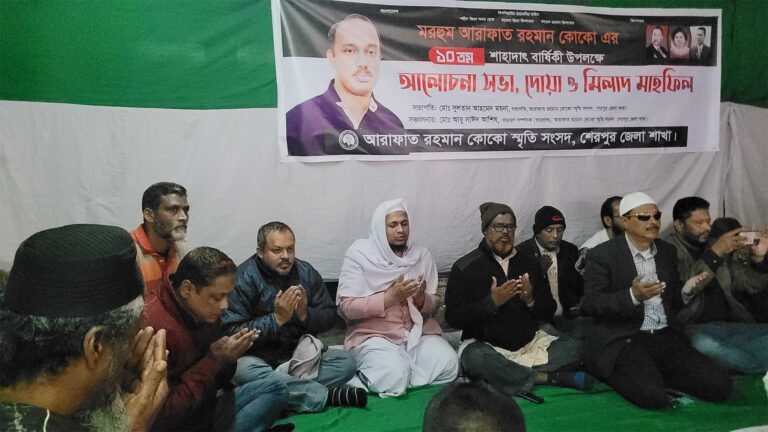 শেরপুরে আরাফাত রহমান কোকোর মৃত্যুবার্ষিকী উপলক্ষে দোয়া মাহফিল অনুষ্ঠিত