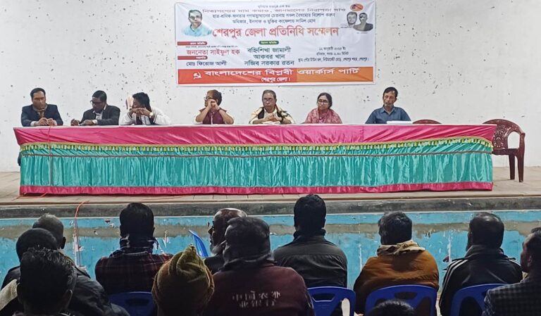 শেরপুরে বিপ্লবী ওয়ার্কার্স পার্টির জেলা সম্মেলন অনুষ্ঠিত
