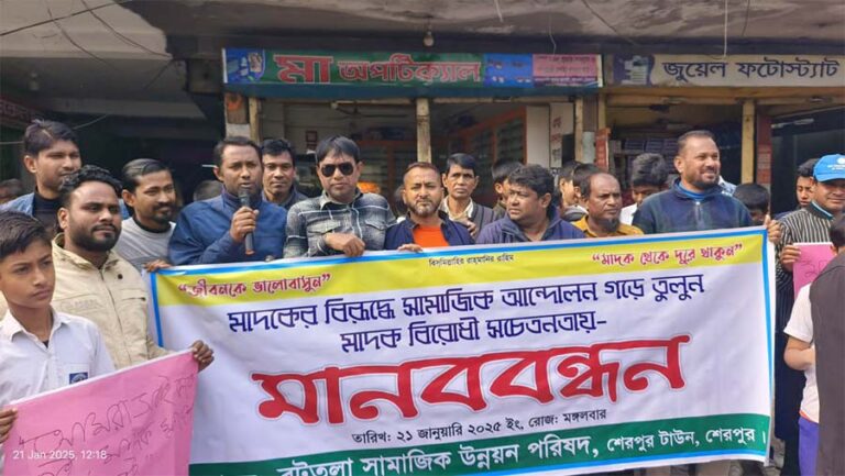 শেরপুরে মাদকবিরোধী সচেতনতামূলক মানববন্ধন