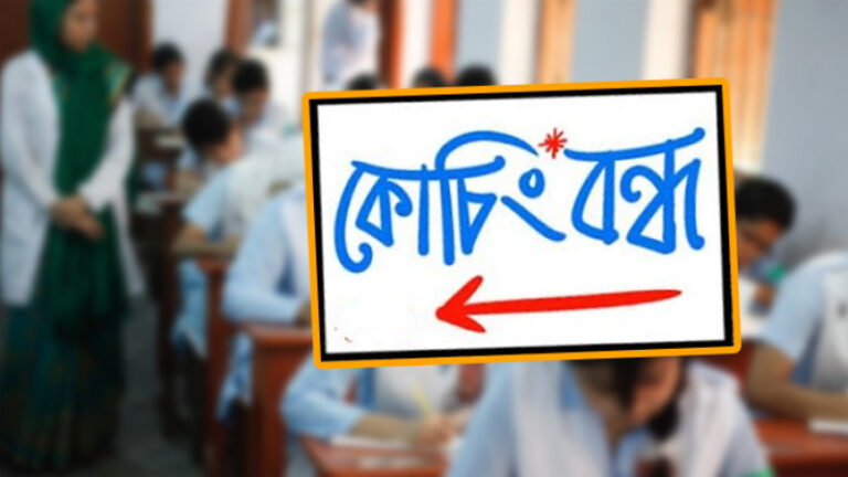 ২২ দিন দেশের সব মেডিকেল কোচিং বন্ধের নির্দেশ