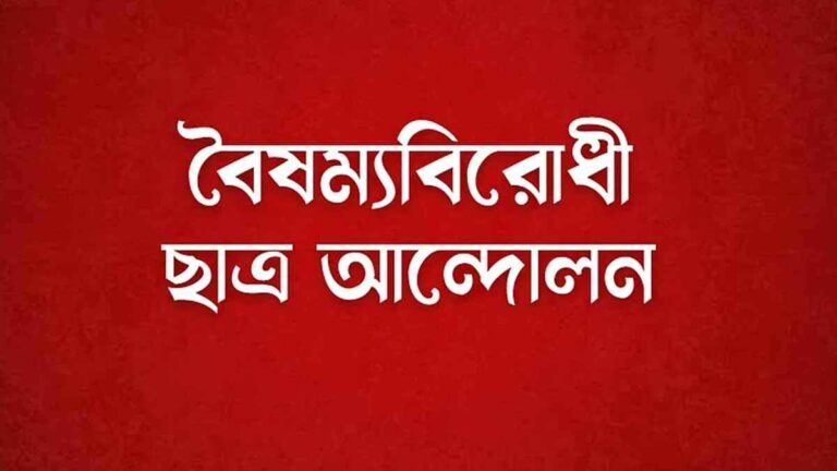 বিক্ষোভের ডাক দিলো বৈষম্যবিরোধী ছাত্র আন্দোলন