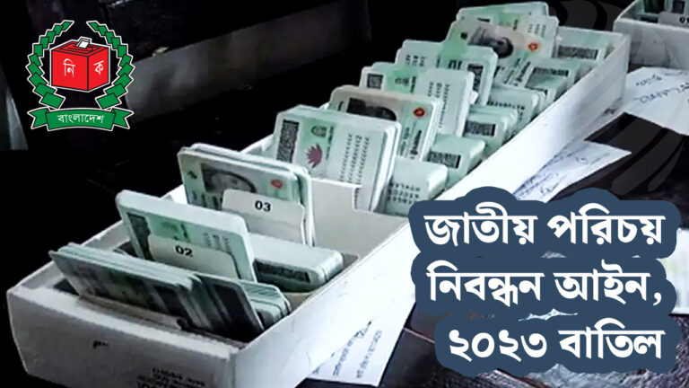 বাতিল হলো ‘জাতীয় পরিচয় নিবন্ধন আইন, ২০২৩’