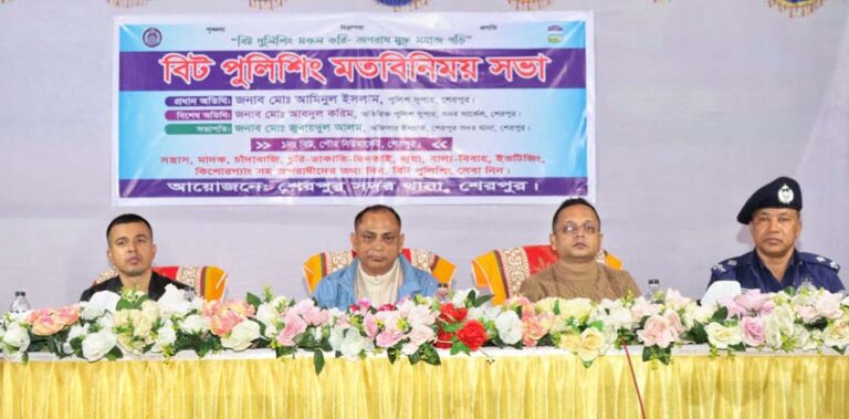 শেরপুরে বিট পুলিশিং মতবিনিময় সভা অনুষ্ঠিত