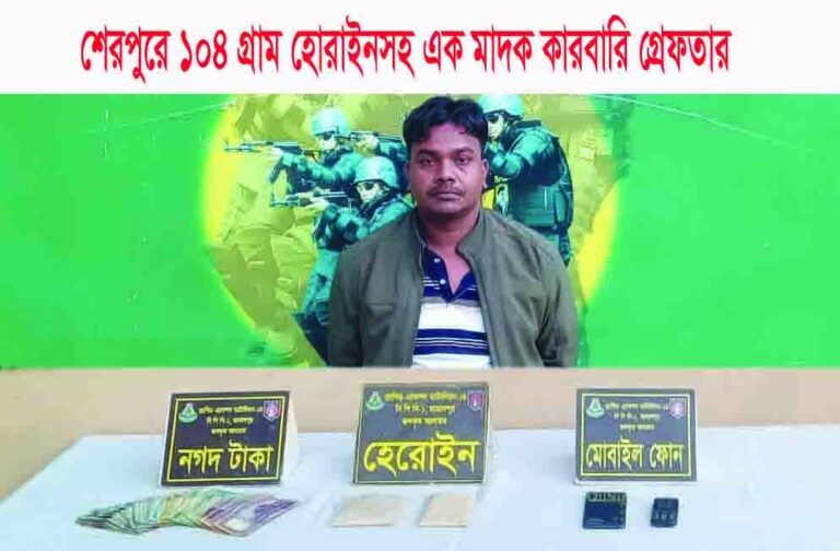 শেরপুরে ১০৪ গ্রাম হোরাইনসহ মাদক কারবারি গ্রেফতার