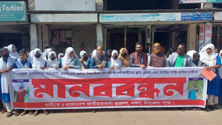 নকলায় স্কুলছাত্রী গণধর্ষণের ঘটনায় অভিযুক্তদের গ্রেফতার ও ফাঁসির দাবিতে মানববন্ধন