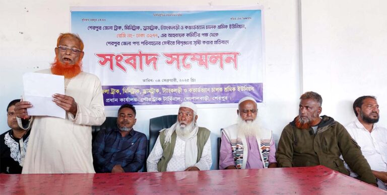 শেরপুরে পণ্য পরিবহন সেক্টরে বিশৃঙ্খলা সৃষ্টির প্রতিবাদে সংবাদ সম্মেলন