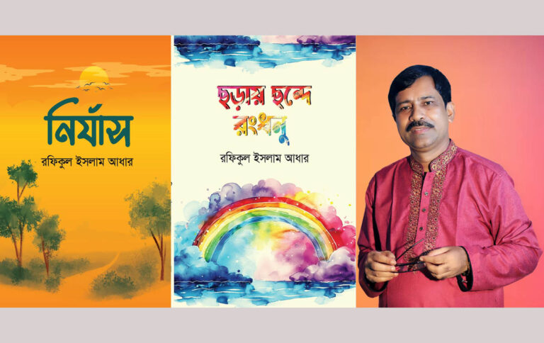 এবারের একুশে বই মেলায় এসেছে কবি রফিকুল ইসলাম আধারের দুই কাব্যগ্রন্থ