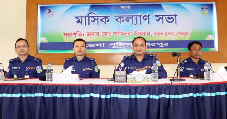 শেরপুরে জেলা পুলিশের মাসিক কল্যাণ সভা অনুষ্ঠিত