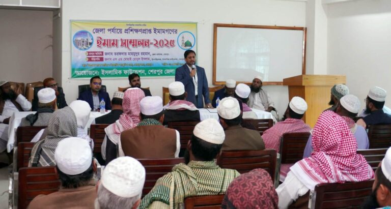শেরপুরে জেলা পর্যায়ে প্রশিক্ষণপ্রাপ্ত ইমামগণের ‘ইমাম সম্মেলন’ অনুষ্ঠিত