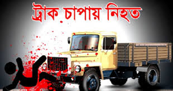 নালিতাবাড়ীতে বেপরোয়া গতির ট্রাকের চাপায় যুবকের মৃত্যু