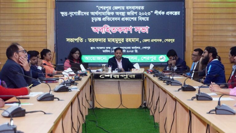 শেরপুরের ক্ষুদ্র-নৃগোষ্ঠীদের আর্থসামাজিক অবস্থা জরিপ প্রকল্পের চূড়ান্ত প্রতিবেদন প্রকাশের বিষয়ে অবহিতকরণ সভা