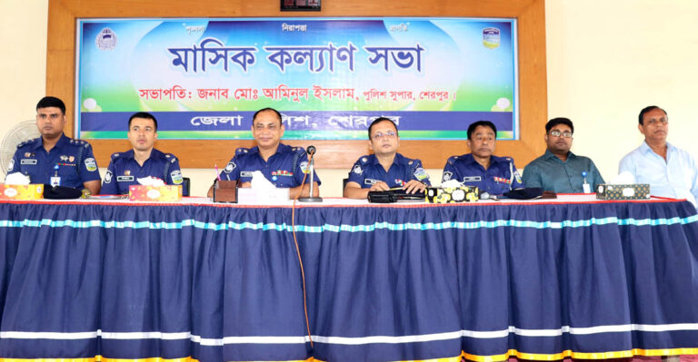 শেরপুরে জেলা পুলিশের মাসিক কল্যাণ সভা অনুষ্ঠিত