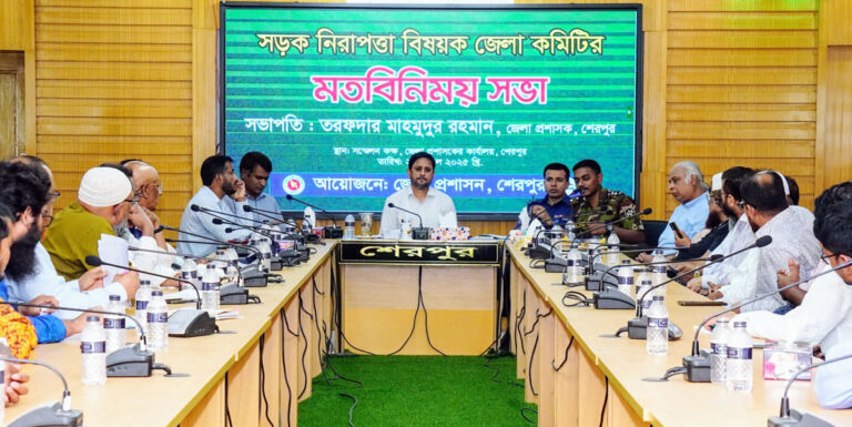 শেরপুরে সড়ক নিরাপত্তা বিষয়ক জেলা কমিটির সভা অনুষ্ঠিত