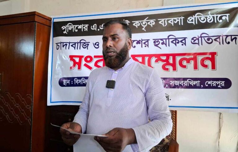 শেরপুরে হত্যা, অপহরণ ও চাঁদা দাবির অভিযোগে এএসআই এর বিরুদ্ধে সংবাদ সম্মেলন