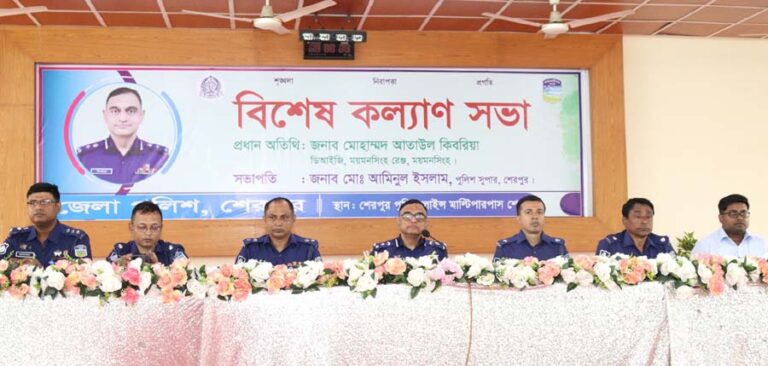 শেরপুরে জেলা পুলিশের বিশেষ কল্যাণ সভা অনুষ্ঠিত