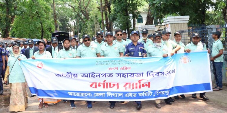 শেরপুরে জাতীয় আইনগত সহায়তা দিবস পালিত