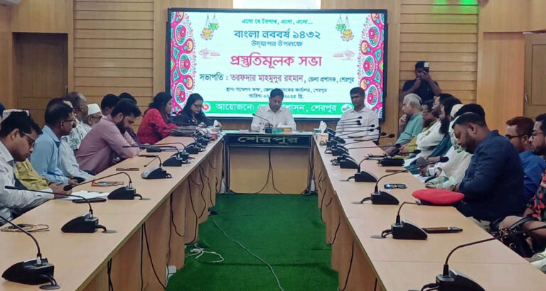 শেরপুরে বাংলা নববর্ষ উদযাপনে প্রস্তুতি সভা অনুষ্ঠিত