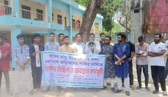 শ্রীবরদীতে অবৈধ বালু উত্তোলন বন্ধ ও জড়িতদের শাস্তির দাবিতে বিক্ষোভ মিছিল