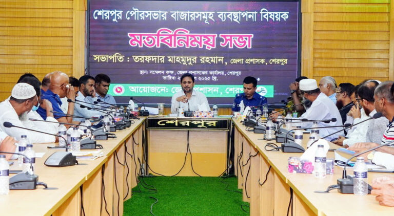 শেরপুর পৌরসভার বাজারসমূহ ব্যবস্থাপনা বিষয়ক মতবিনিময় সভা অনুষ্ঠিত