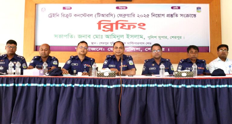 শেরপুরে ট্রেইনি রিক্রুট কনস্টেবল নিয়োগ উপলক্ষে ব্রিফিং প্যারেড অনুষ্ঠিত