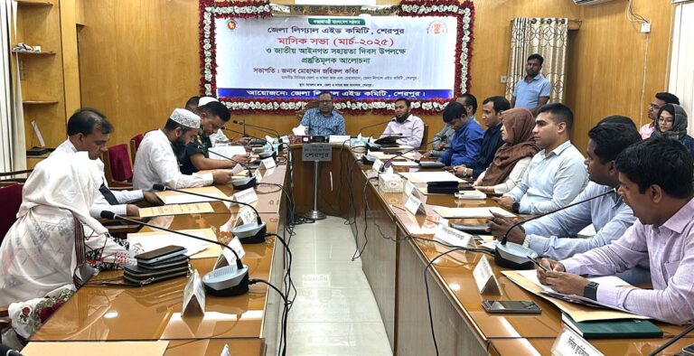 শেরপুরে জাতীয় আইনগত সহায়তা দিবস উদযাপনে প্রস্তুতি সভা
