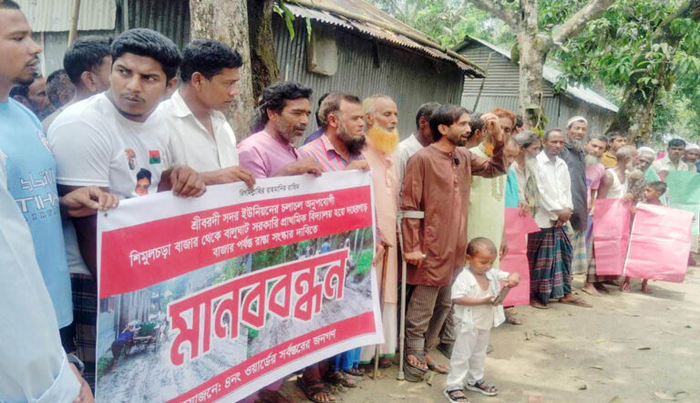 শ্রীবরদীতে রাস্তা সংস্কারের দাবিতে মানববন্ধন