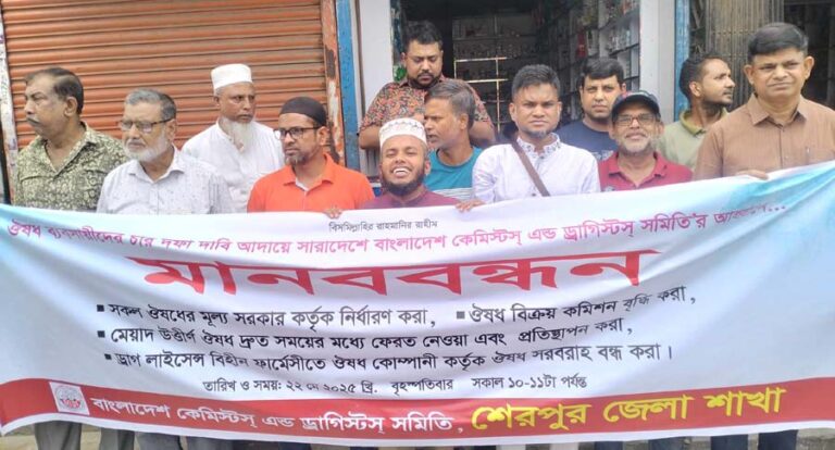 শেরপুরে ওষুধ ব্যবসায়ীদের ন্যায্য চার দফা দাবি আদায়ে মানববন্ধন