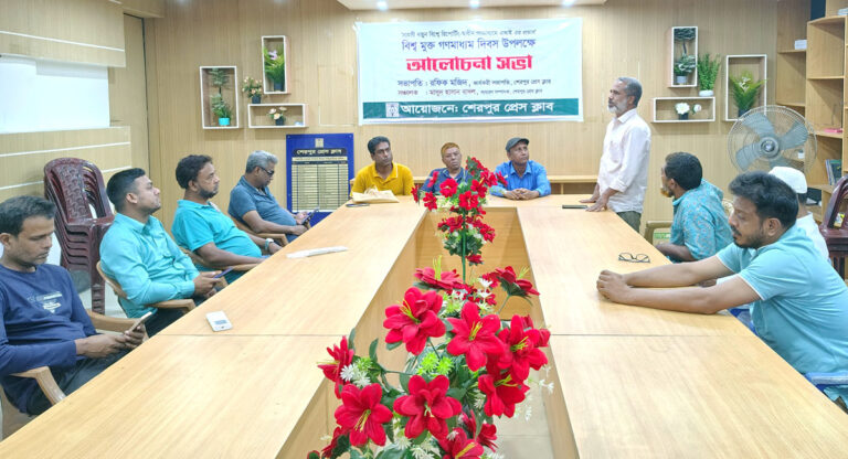 শেরপুরে বিশ্ব মুক্ত গণমাধ্যম দিবস পালিত
