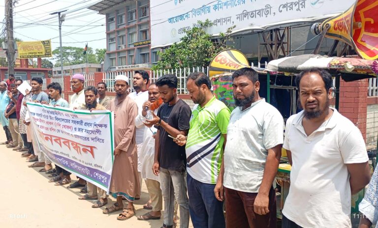 নালিতাবাড়ীতে দুই শিক্ষকের অপসারণ ও গ্রেফতারের দাবিতে মানববন্ধন