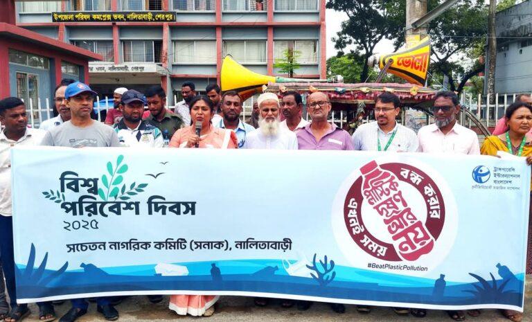 নালিতাবাড়ীতে বিশ্ব পরিবেশ দিবস উপলক্ষে মানববন্ধন